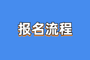 2023年閩江學(xué)院成人高考報考流程