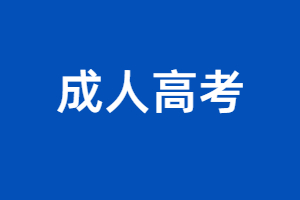 2023年全國成人高考報名時間表匯總