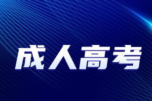 2023年福建成人高考報名后可以退費嗎？