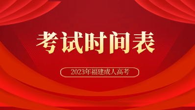 2023年全國成人高校招生統一考試時間表