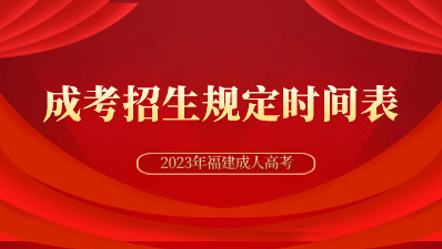 2023年福建省成人高考考試招生工作時間安排表