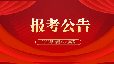 2023年福建成人高考招生規定