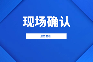 2023年福建省成考網(wǎng)上報(bào)名成功后還要到現(xiàn)場(chǎng)確認(rèn)嗎？