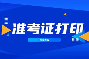 2023年廈門成人高考準考證打印時間在何時？