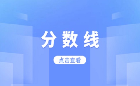 2023年福建成考錄取分數線預計什么時候發布?