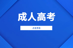 2023年福建成人高考錄取查詢在什么時(shí)候？
