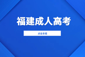 2023年福建成人高考錄取后會怎樣通知？