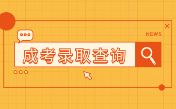 2023年福建成人高考錄取查詢入口在哪？怎么查？
