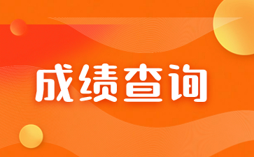 2023年廈門理工學院成人高考成績查詢入口在哪？