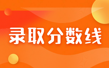 2023年福建成考錄取分數線會有變動嗎？