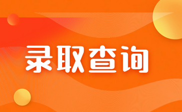 2023年福建成考錄取時間在何時？