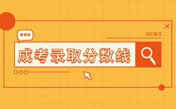 2023年福建成考高起專只要達到錄取分數線就可以被錄取嗎？