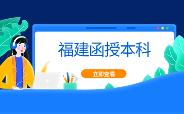 2024年福建函授本科報(bào)名入口在哪？
