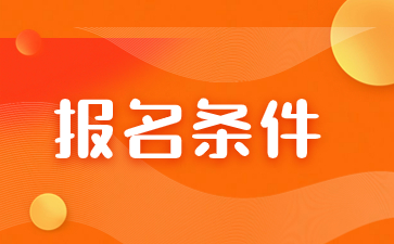 2024年福建函授本科異地考生報名條件是什么？