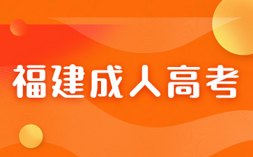 福建成考年齡優惠政策是什么？