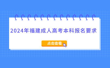 2024年福建成人高考本科報名要求是什么？