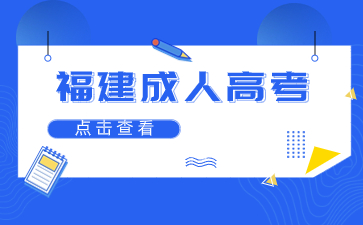 報考福建成人高考需要有居住證嗎？