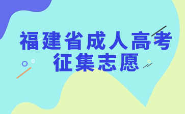 2023年福建省成人高考征集志愿填報時間安排