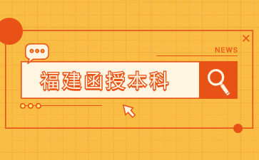 2024年福建函授本科報名時間在何時？
