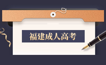 2024年福建省成人高考網(wǎng)上報名流程是什么？