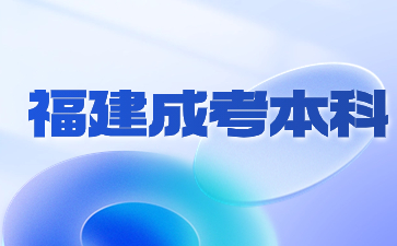 福建成考本科哪個專業好考？
