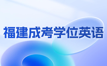 福建成考學位英語是全國統(tǒng)考嗎？