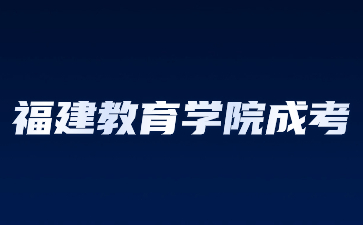 福建教育學(xué)院成考函授是什么意思？