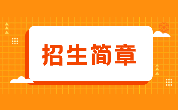 2023年福建開放大學成考招生簡章