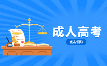 福建教育學院成人高考學費是多少？