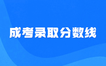 2022年福建教育學院成人高考錄取分數線