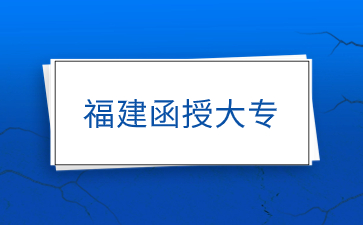 2024年福建函授大專可以考教師資格證嗎？