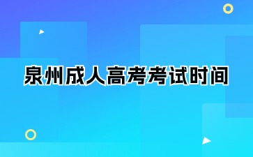 2024年泉州成人大?？荚嚂r間是什么？
