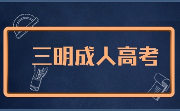 2024年三明成考報(bào)名入口在哪里？