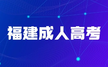 2024年福建成人高考什么時候報名？幾月幾號考試？