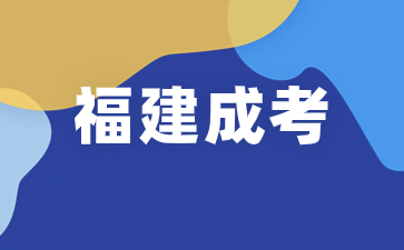 福建成考高起專需要滿18歲嗎？
