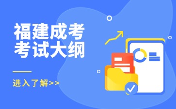 2024年福建成考專升本《高等數學（一）》考試大綱