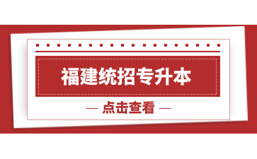 2024年福建統招專升本錄取查詢時間預測