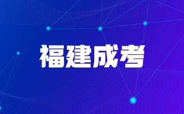 2024年福建省成人高考報名報考入口及報考時間