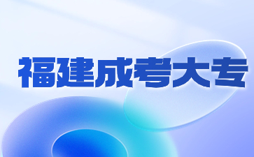 2024年福建成人高考專科報名時間