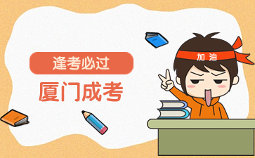 2024年廈門函授本科什么時候考試？