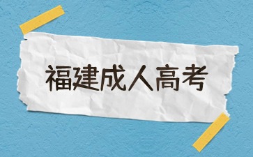 2024年福建成人高考怎么看有無被錄取?