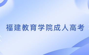 福建教育學院怎么樣？