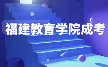 福建教育學院函授大專好畢業嗎