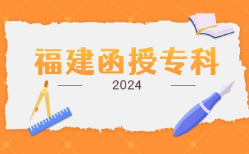 2024年福建函授?？茍?bào)名入口在哪？