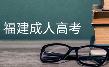 2024年福建成考正式報名預計在何時