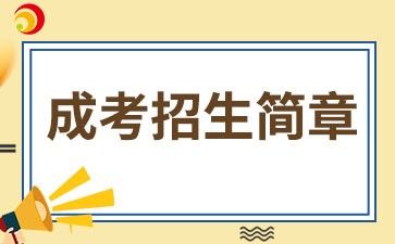 【院校公布】2024年廈門醫(yī)學院成考招生簡章
