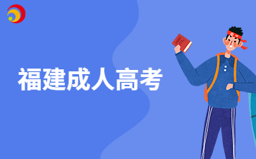 2024年三明成人高考考試試卷形式是怎樣的?
