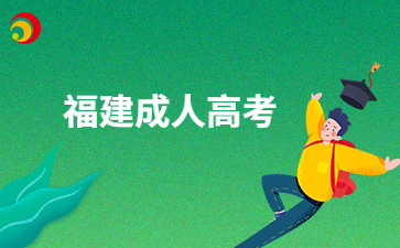 福建成考考試難度怎么樣?