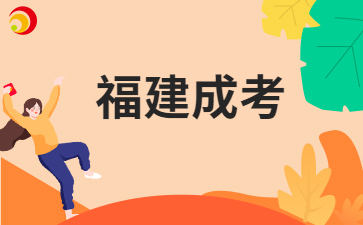 參加福建成考要買哪些資料?